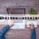 31省份本土零新增/31省区市本土确诊零新
