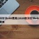 沃尔沃v40费用/2020款沃尔沃v40费用