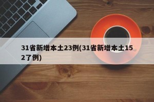 31省新增本土23例(31省新增本土152了例)