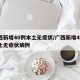 广西新增40例本土无症状/广西新增40例本土无症状病例