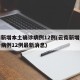 云南新增本土确诊病例12例(云南新增本土确诊病例12例最新消息)