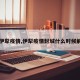 【伊犁疫情,伊犁疫情封城什么时候解除】