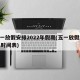 五一放假安排2022年假期(五一放假2021时间表)