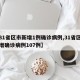 【31省区市新增1例确诊病例,31省区市新增确诊病例107例】