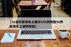 【31省份新增本土确诊101例陕西92例,新增本土病例陕西】
