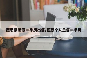 德惠精装修二手房出售/德惠个人急售二手房