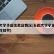 东南大学毕业生就业情况(东南大学毕业生就业情况如何)