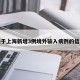 关于上海新增3例境外输入病例的信息