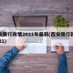 西安限行政策2021年最新(西安限行新规2021)