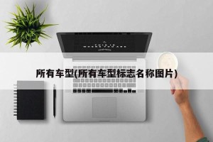 所有车型(所有车型标志名称图片)