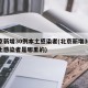 北京新增30例本土感染者(北京新增30例本土感染者是哪里的)