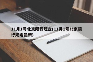 11月1号北京限行规定(11月1号北京限行规定最新)