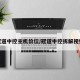 冠道中控主机价位/冠道中控拆解视频