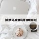 【疫情码,疫情码是谁研究的】