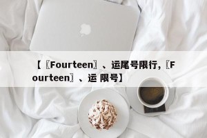 【〖Fourteen〗、运尾号限行,〖Fourteen〗、运 限号】