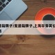 变速箱牌子/变速箱牌子,上海华普英伦,手动挡