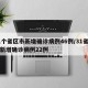 31个省区市新增确诊病例46例/31省市区新增确诊病例22例