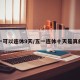 五一可以连休9天/五一连休十天是真的吗