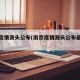 南京疫情源头公布(南京疫情源头公布最新消息)