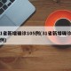 31省新增确诊105例(31省新增确诊10例)