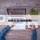 标线方法(标线视频)
