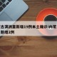 内蒙古满洲里新增19例本土确诊/内蒙古满洲里新增2例