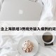 包含上海新增3例境外输入病例的词条