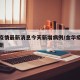 金华疫情最新消息今天新增病例/金华疫情通报最新