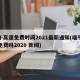 端午高速免费时间2021最新通知(端午高速免费吗2020 新闻)