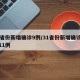 31省份新增确诊9例/31省份新增确诊病例11例