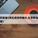 【北京新增1例无症状转确诊,北京新增无症状患者】