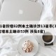 31省份增82例本土确诊涉13省市(31省增本土确诊53例 涉及8省)
