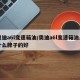 奥迪a6l变速箱油/奥迪a6l变速箱油用什么牌子的好