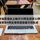 吉林省新增本土确诊54例无症状12例/吉林省新增4例无症状感染者行动轨迹
