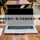 【今日金价多少一克,今日金价多少一克黄金费用走势】