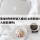 北京新增9例境外输入确诊(北京新增8例境外输入疑似病例)
