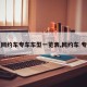 【网约车专车车型一览表,网约车 专车】