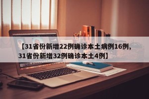 【31省份新增22例确诊本土病例16例,31省份新增32例确诊本土4例】