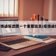 沪疫情通报透露一个重要信息(疫情通报 上海)