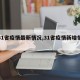 【31省疫情最新情况,31省疫情新增情况】