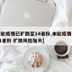【本轮疫情已扩散至14省份,本轮疫情已波及11省份 扩散风险加大】