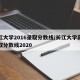 长江大学2016录取分数线/长江大学高考录取分数线2020