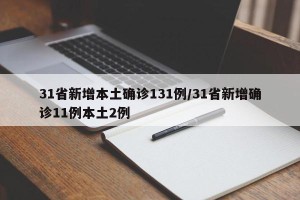 31省新增本土确诊131例/31省新增确诊11例本土2例
