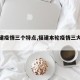 【福建疫情三个特点,福建本轮疫情三大特点】