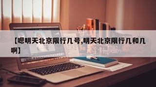 【嗯明天北京限行几号,明天北京限行几和几啊】