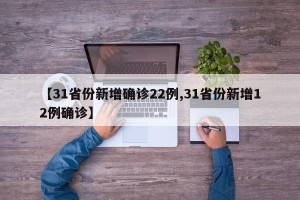 【31省份新增确诊22例,31省份新增12例确诊】