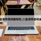 【二连浩特现核酸阳性,二连浩特启动全员核酸检测】