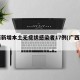 广西新增本土无症状感染者17例(广西新增5例)