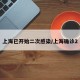 上海已开始二次感染/上海确诊2