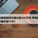 【美国新冠肺炎确诊超100万例,美国新冠肺炎确诊超70万】